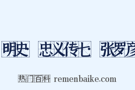 明史·忠义传七·张罗彦是什么意思的图片